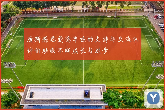 唐斯感恩爱德华兹的支持与交流伙伴们助我不断成长与进步