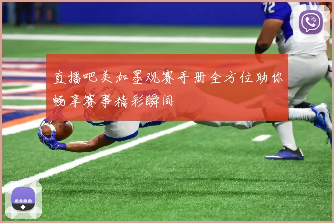 直播吧美加墨观赛手册全方位助你畅享赛事精彩瞬间