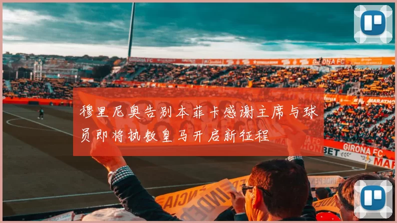 穆里尼奥告别本菲卡感谢主席与球员即将执教皇马开启新征程