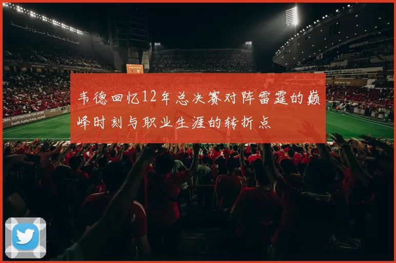 韦德回忆12年总决赛对阵雷霆的巅峰时刻与职业生涯的转折点
