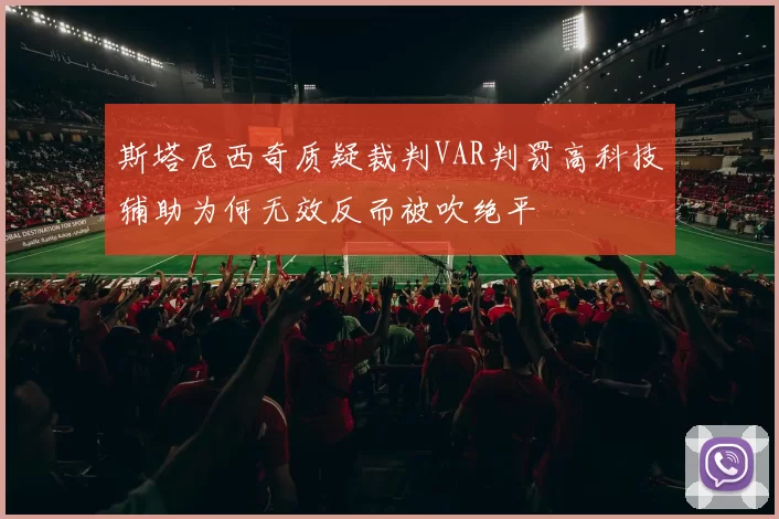 斯塔尼西奇质疑裁判VAR判罚高科技辅助为何无效反而被吹绝平