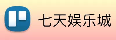 七天娱乐城 logo